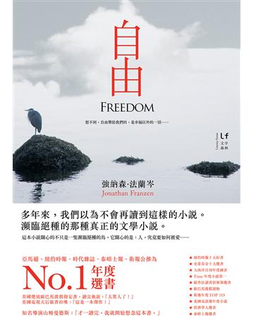 自由 出版公司:新經典文化 作者:強納森.法蘭岑 類型:世界文學-英美文學 EPUB電子書 繁體中文版