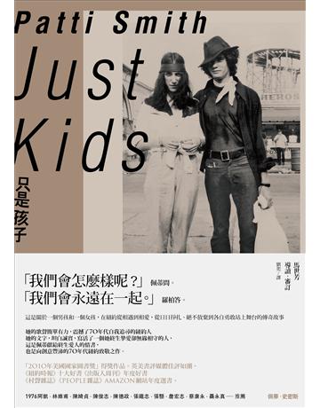 只是孩子 出版公司:新經典文化 作者:佩蒂.史密斯 類型:藝術-藝術人物傳記 EPUB電子書 繁體中文版