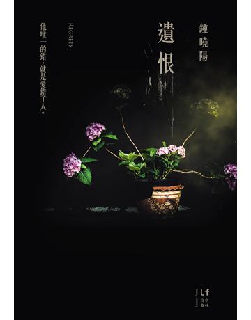 遺恨 出版公司:新經典文化 作者:鍾曉陽 類型:華文文學-小說 EPUB電子書 繁體中文版