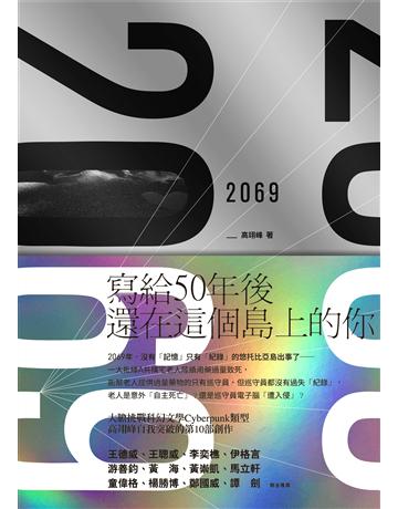 2069 出版公司:新經典文化 作者:高翊峰 類型:華文文學-小說 EPUB電子書 繁體中文版