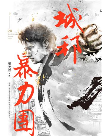 城邦暴力團(上)(20周年版) 出版公司:新經典文化 作者:張大春 類型:華文文學-小說 EPUB電子書 繁體中文版