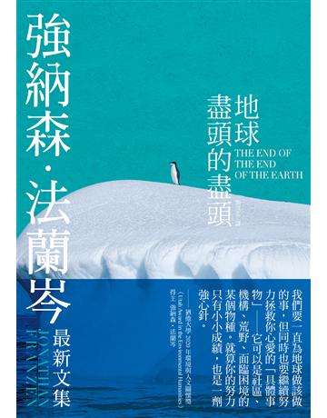 地球盡頭的盡頭 出版公司:新經典文化 作者:強納森．法蘭岑 類型:世界文學-英美文學 EPUB電子書 繁體中文版