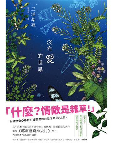 沒有愛的世界 出版公司:新經典文化 作者:三浦紫苑 類型:世界文學-日本文學 EPUB電子書 繁體中文版