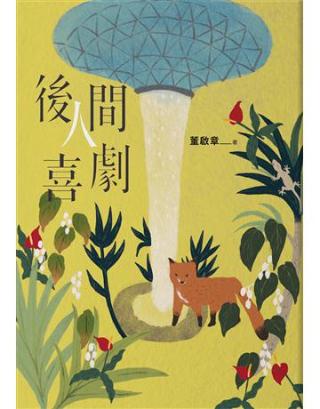 後人間喜劇 出版公司:新經典文化 作者:董啟章 類型:華文文學-小說 EPUB電子書 繁體中文版