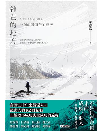 神在的地方：一個與雪同行的夏天 出版公司:新經典文化 作者:陳德政 類型:華文文學 EPUB電子書 繁體中文版