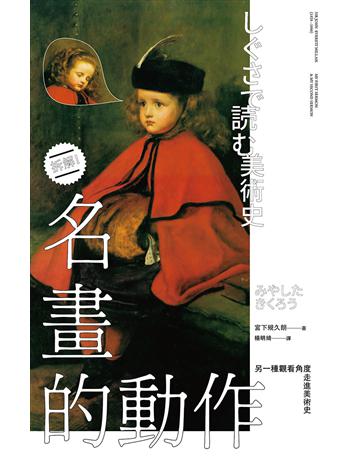 名畫的動作:另一種觀看角度走進美術史 出版公司:新經典文化 作者:宮下規久朗 類型:藝術-藝術總論 EPUB電子書 繁體中文版