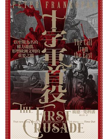 十字軍首役:以聖戰為名的權力遊戲,形塑歐洲文明的重要之戰 出版公司:聯經出版事業 作者:彼德.梵科潘 類型:歷史地理-西方歷史 EPUB電子書 繁體中文版