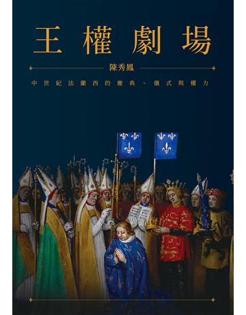 王權劇場:中世紀法蘭西的慶典、儀式與權力 出版公司:聯經出版事業 作者:陳秀鳳 類型:歷史地理-西方歷史 EPUB電子書 繁體中文版