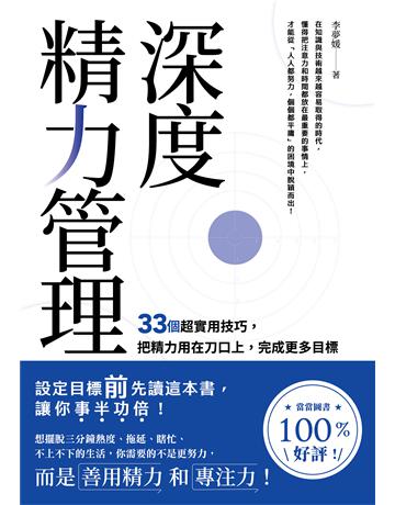 深度精力管理：33個超實用技巧，把精力用在刀口上，完成更多目標 出版公司:英屬維京群島商高寶國際台灣分公司 作者:李夢媛 類型:商業-經營管理 EPUB電子書 繁體中文版