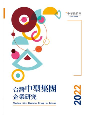 2022台灣中型集團企業研究 出版公司:中華徵信所 作者:中華徵信所企業 類型:商業 PDF電子書 繁體中文版