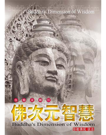 佛次元智慧( 体字版) 出版公司:彌勒皇教文化事業 作者: 勒皇佛 類型:哲學宗教-佛教 EPUB電子書 簡體中文版