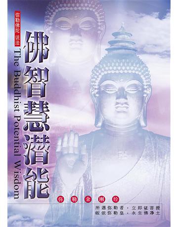 佛智慧 能( 体字版) 出版公司:彌勒皇教文化事業 作者: 勒皇佛 類型:哲學宗教-佛教 EPUB電子書 簡體中文版