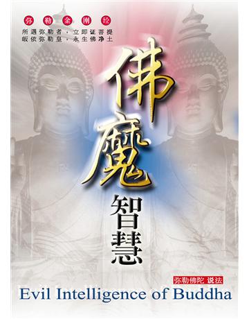 佛魔智慧( 体字版) 出版公司:彌勒皇教文化事業 作者: 勒皇佛 類型:哲學宗教-佛教 EPUB電子書 簡體中文版