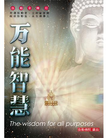 万能智慧( 体字版) 出版公司:彌勒皇教文化事業 作者: 勒皇佛 類型:哲學宗教-佛教 EPUB電子書 簡體中文版