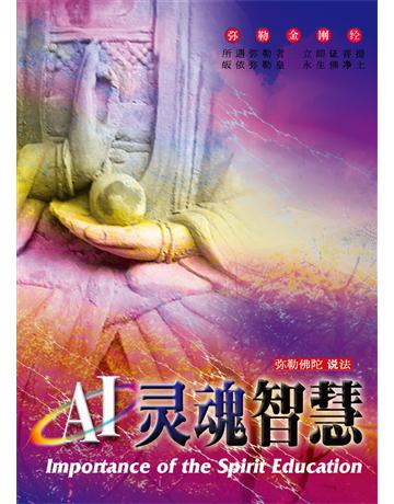 AI 魂智慧( 体字版) 出版公司:彌勒皇教文化事業 作者: 勒皇佛 類型:哲學宗教-佛教 EPUB電子書 簡體中文版
