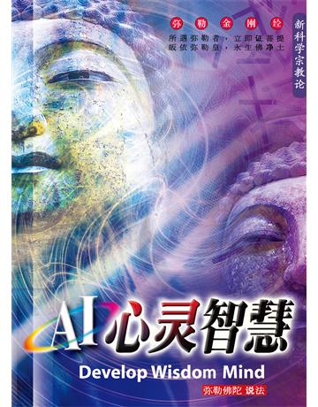 AI心 智慧( 体字版) 出版公司:彌勒皇教文化事業 作者: 勒皇佛 類型:哲學宗教-佛教 EPUB電子書 簡體中文版