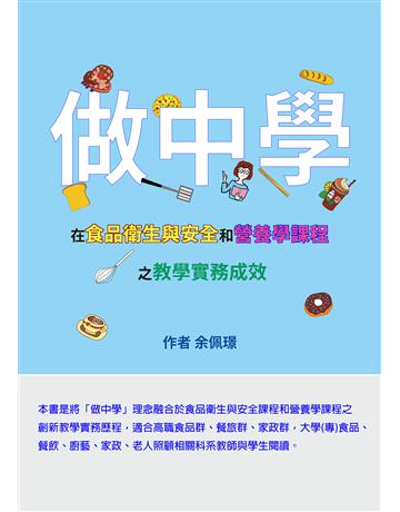 「做中學」在食品衛生與安全和營養學課程之教學實務成效 出版公司:鑫富樂文教事業 作者:余佩璟 類型:教育-技職教育 EPUB電子書 繁體中文版