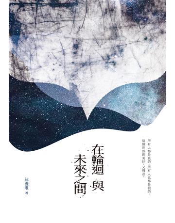 在輪迴與未來之間 出版公司:要有光 作者:沫淺唯 類型:華文文學-小說 EPUB電子書 繁體中文版