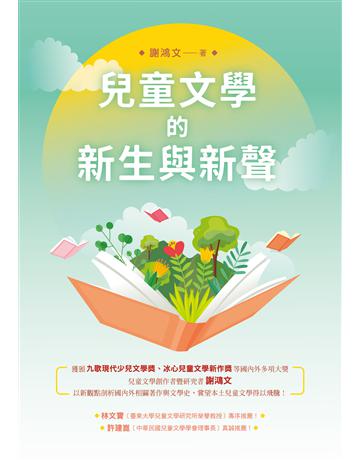 兒童文學的新生與新聲 出版公司:秀威資訊 作者:謝鴻文 類型:華文文學-華文文學研究 EPUB電子書 繁體中文版