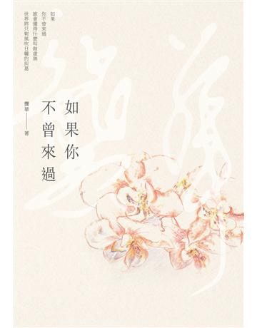 如果你不曾來過 出版公司:秀威資訊 作者:龔華 類型:華文文學-現代詩 EPUB電子書 繁體中文版