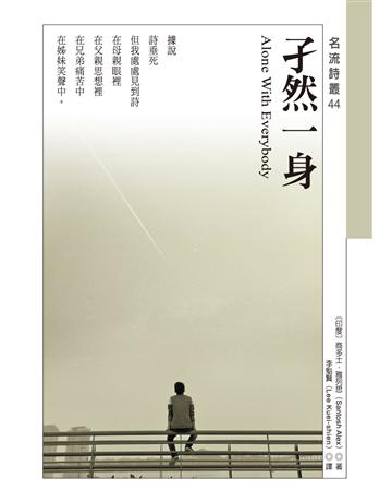 孑然一身Alone With Everybody 出版公司:秀威資訊 作者:商多士．雅列思 類型:世界文學-世界詩集 EPUB電子書 繁體中文版