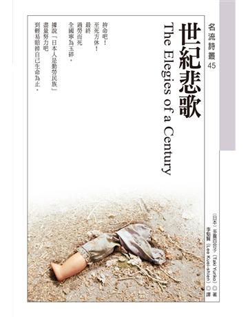 世紀悲歌The Elegies of a Century 出版公司:秀威資訊 作者:多喜百合子 類型:世界文學-世界詩集 EPUB電子書 繁體中文版