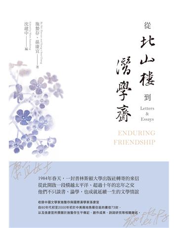 從北山樓到潛學齋 出版公司:秀威資訊 作者:施蟄存、孫康宜、沈建中 類型:華文文學-現代散文 EPUB電子書 繁體中文版