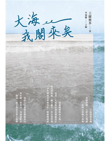 大海我閣來矣 出版公司:秀威資訊 作者:王羅蜜多 類型:華文文學-現代詩 EPUB電子書 繁體中文版