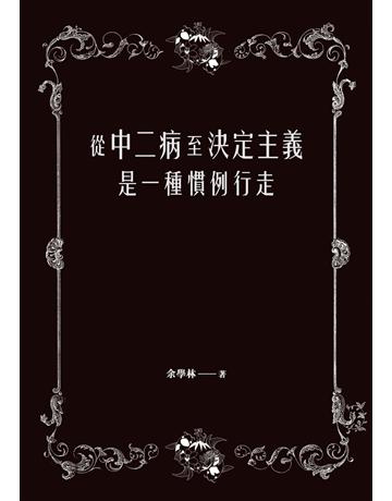 從中二病至決定主義是一種慣例行走 出版公司:秀威資訊 作者:余學林 類型:華文文學-現代詩 EPUB電子書 繁體中文版