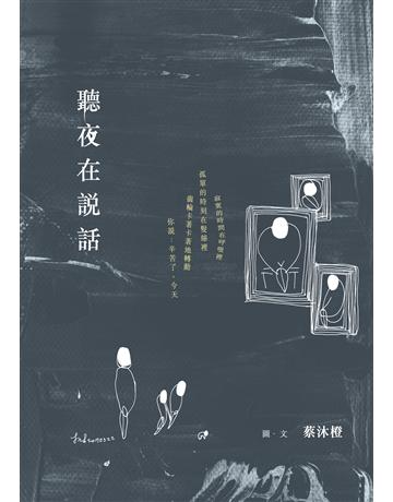 聽夜在說話 出版公司:釀出版 作者:蔡沐橙 類型:華文文學-現代詩 EPUB電子書 繁體中文版
