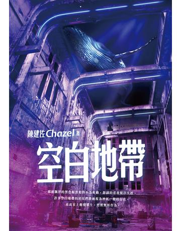 空白地帶 出版公司:釀出版 作者:陳建佐Chazel 類型:類型文學-科幻小說 EPUB電子書 繁體中文版
