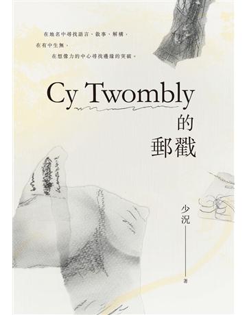 Cy Twombly的郵戳 出版公司:釀出版 作者:少況 類型:華文文學-現代詩 EPUB電子書 繁體中文版