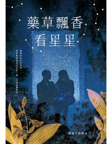 藥草飄香看星星 出版公司:釀出版 作者:是風不是你 類型:華文文學-小說 EPUB電子書 繁體中文版