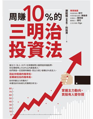 周賺10%的三明治投資法:掌握主力動向,買股有人替你撐 出版公司:財經傳訊 作者:謝銘龍(彼得龍)、豹投資 類型:商業-投資理財 EPUB電子書 繁體中文版