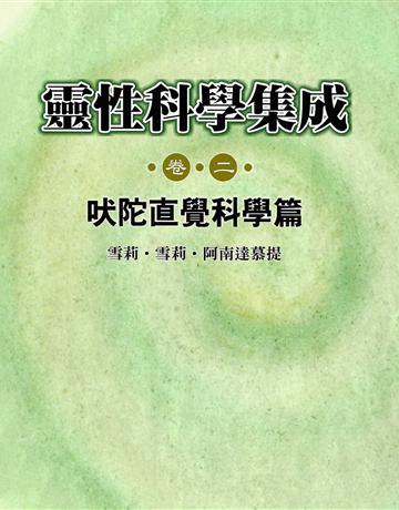 靈性科學集成(卷二) 出版公司:大謙文化事業 作者:雪莉.雪莉.阿南達慕提 類型:哲學宗教-其他宗教 EPUB電子書 繁體中文版