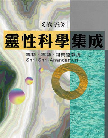 靈性科學集成(卷五) 出版公司:大謙文化事業 作者:雪莉.雪莉.阿南達慕提 類型:哲學宗教-其他宗教 EPUB電子書 繁體中文版