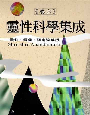 靈性科學集成(卷六) 出版公司:大謙文化事業 作者:雪莉.雪莉.阿南達慕提 類型:哲學宗教-其他宗教 EPUB電子書 繁體中文版
