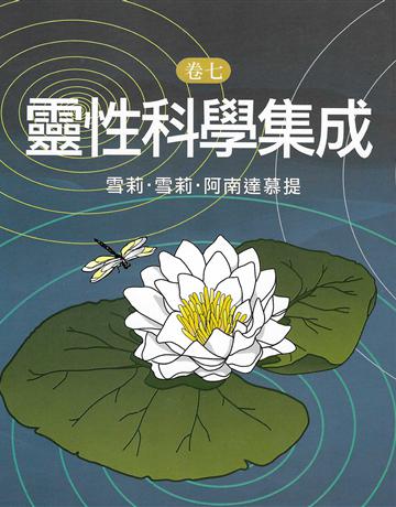 靈性科學集成(卷七) 出版公司:大謙文化事業 作者:雪莉.雪莉.阿南達慕提 類型:哲學宗教-其他宗教 EPUB電子書 繁體中文版