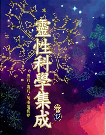 靈性科學集成(卷十二) 出版公司:大謙文化事業 作者:雪莉.雪莉.阿南達慕提 類型:哲學宗教-其他宗教 EPUB電子書 繁體中文版