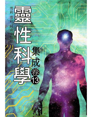 靈性科學集成(卷十三) 出版公司:大謙文化事業 作者:雪莉.雪莉.阿南達慕提 類型:哲學宗教-其他宗教 EPUB電子書 繁體中文版