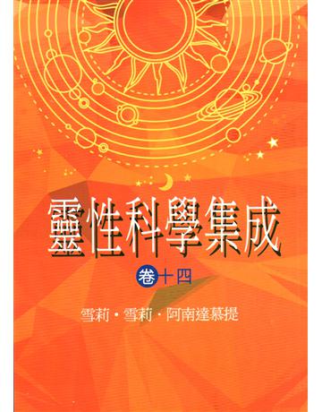 靈性科學集成(卷十四) 出版公司:大謙文化事業 作者:雪莉.雪莉.阿南達慕提 類型:哲學宗教-其他宗教 EPUB電子書 繁體中文版