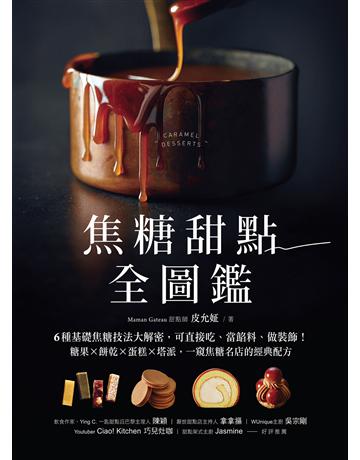 焦糖甜點全圖鑑:6種基礎焦糖技法大解密,可直接吃、當餡料、做裝飾!糖果X餅乾X蛋糕X塔派,一窺焦糖名店的經典配方 出版公司:台灣廣廈 作者:皮允姃 類型:生活風格-飲食烹調 EPUB電子書 繁體中文版