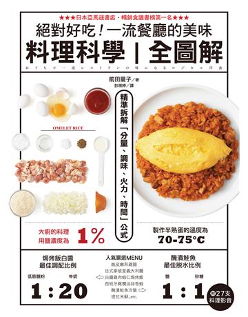 絕對好吃！一流餐廳的美味料理科學【全圖解】 ：精準拆解「分量、調味、火力、時間」公式 出版公司:台灣廣廈 作者:前田量子 類型:生活風格-飲食烹調 EPUB電子書 繁體中文版