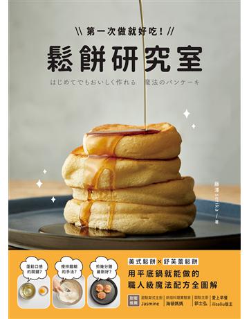 鬆餅研究室:第一次做就好吃!美式鬆餅X舒芙蕾鬆餅,用平底鍋就能做的職人級魔法配方全圖解! 出版公司:台灣廣廈 作者:藤澤serika 類型:生活風格-飲食烹調 EPUB電子書 繁體中文版