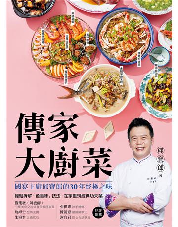 傳家大廚菜 出版公司:台灣廣廈 作者:邱寶郎 類型:生活風格-飲食烹調 EPUB電子書 繁體中文版