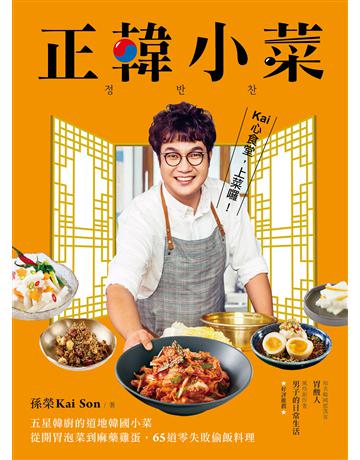 正韓小菜 ：五星韓廚的道地韓國小菜！從開胃泡菜到麻藥雞蛋，65道零失敗偷飯料理 出版公司:台灣廣廈 作者:孫榮Kai 類型:生活風格-飲食烹調 EPUB電子書 繁體中文版