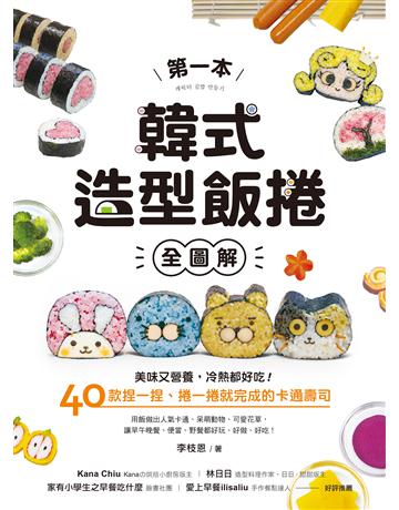 第一本韓式造型飯捲【全圖解】:美味又營養,冷熱都好吃!40款捏一捏、捲一捲就完成的卡通壽司 出版公司:台灣廣廈 作者:李枝恩 類型:生活風格-飲食烹調 EPUB電子書 繁體中文版