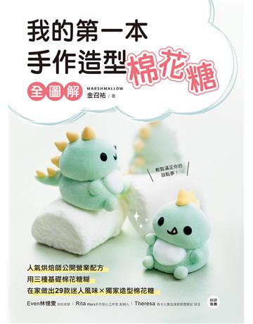 我的第一本手作造型棉花糖【全圖解】:人氣烘焙師公開營業配方,用三種基礎棉花糖糊,在家做出29款迷人風味X獨家造型棉花糖 出版公司:台灣廣廈 作者:金召祐 類型:生活風格-飲食烹調 EPUB電子書 繁體中文版