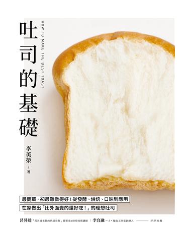 吐司的基礎:最簡單,卻最難做得好!從發酵、烘焙、口味到應用,在家做出「比外面賣的還好吃!」的理想吐司 出版公司:台灣廣廈 作者:李美榮 類型:生活風格-飲食烹調 EPUB電子書 繁體中文版