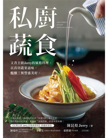 私廚蔬食:文青主廚Jerry的風格料理,用真切蔬果滋味,醞釀三餐豐盛美好。 出版公司:台灣廣廈 作者:陳昆煌Jerry 類型:生活風格-飲食烹調 EPUB電子書 繁體中文版